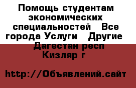 Помощь студентам экономических специальностей - Все города Услуги » Другие   . Дагестан респ.,Кизляр г.